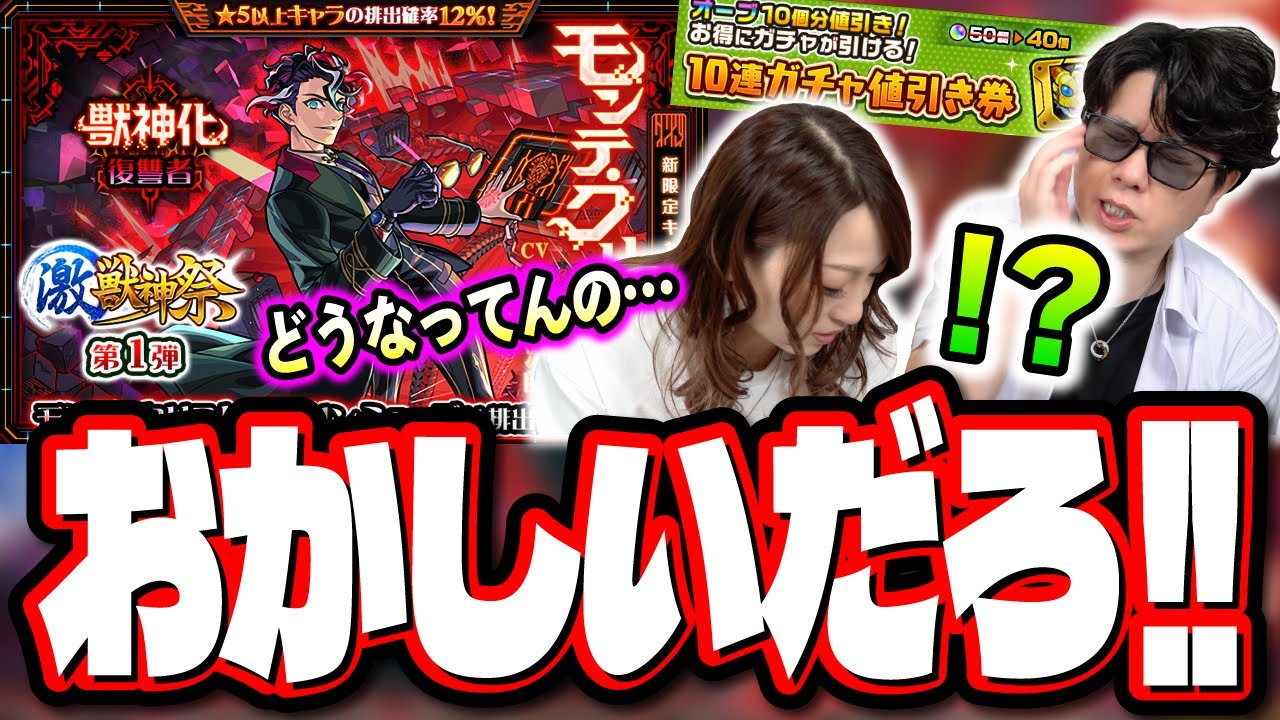 【恐怖映像】激獣神祭「モンテ・クリスト」を求めて限界までガチャをしたら…【モンスト】