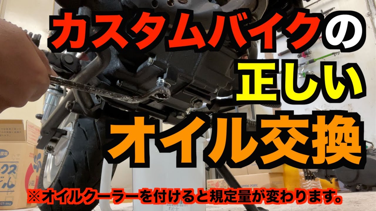 カスタムバイクの正しいオイル交換