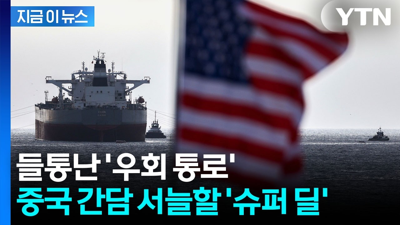 이란 공격하던 미국, 돌연 중국 향해...안절부절할 거래 제안 [지금이뉴스] / YTN