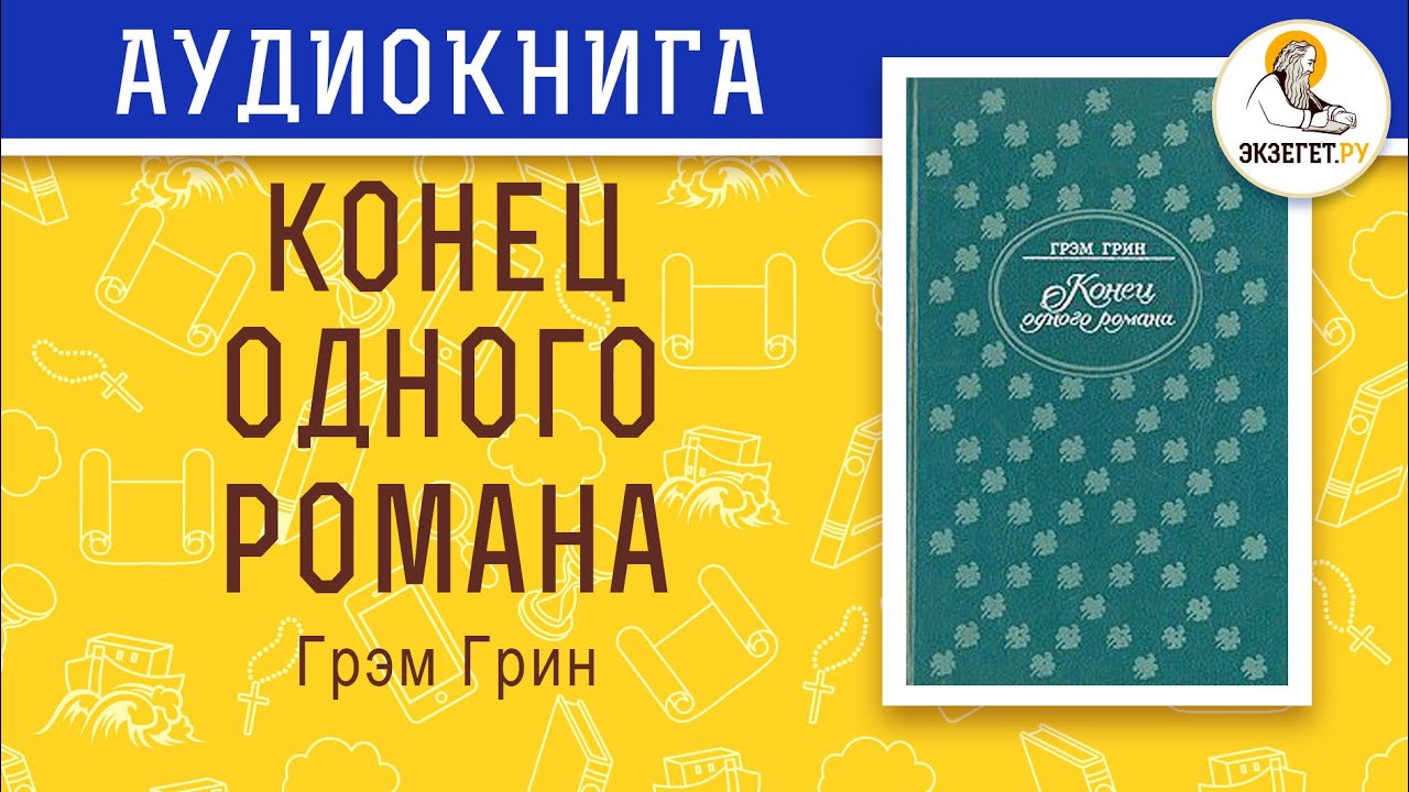 Конец одного романа. Грэм Грин.