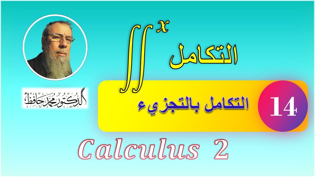 تكامل حاصل ضرب دالتين & التكامل بالتجزيء المحاضرة 14