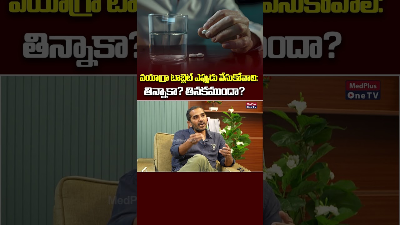 వయాగ్రా టాబ్లెట్ ఎప్పుడు వేసుకోవాలి: తిన్నాకా? తినకముందా? | Dr.Kranthi Kumar Reddy @MedPlusOneTV