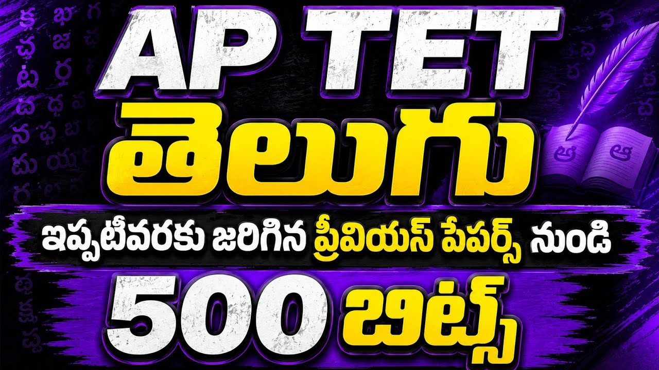 AP TET Telugu | telugu 500 Bits | ఏపీ టెట్ తెలుగు గ్రామర్ + కంటెంట్ ప్రీవియస్ పేపర్స్ లోని 500బిట్స్