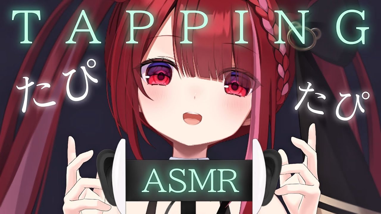 【ASMR】脳と耳がほぐれて心地いい。タッピングASMR。睡眠┆囁き┆HEADREC┆Tapping┆Whispering┆Vtuber【星めぐり学園/切熊ゆに】