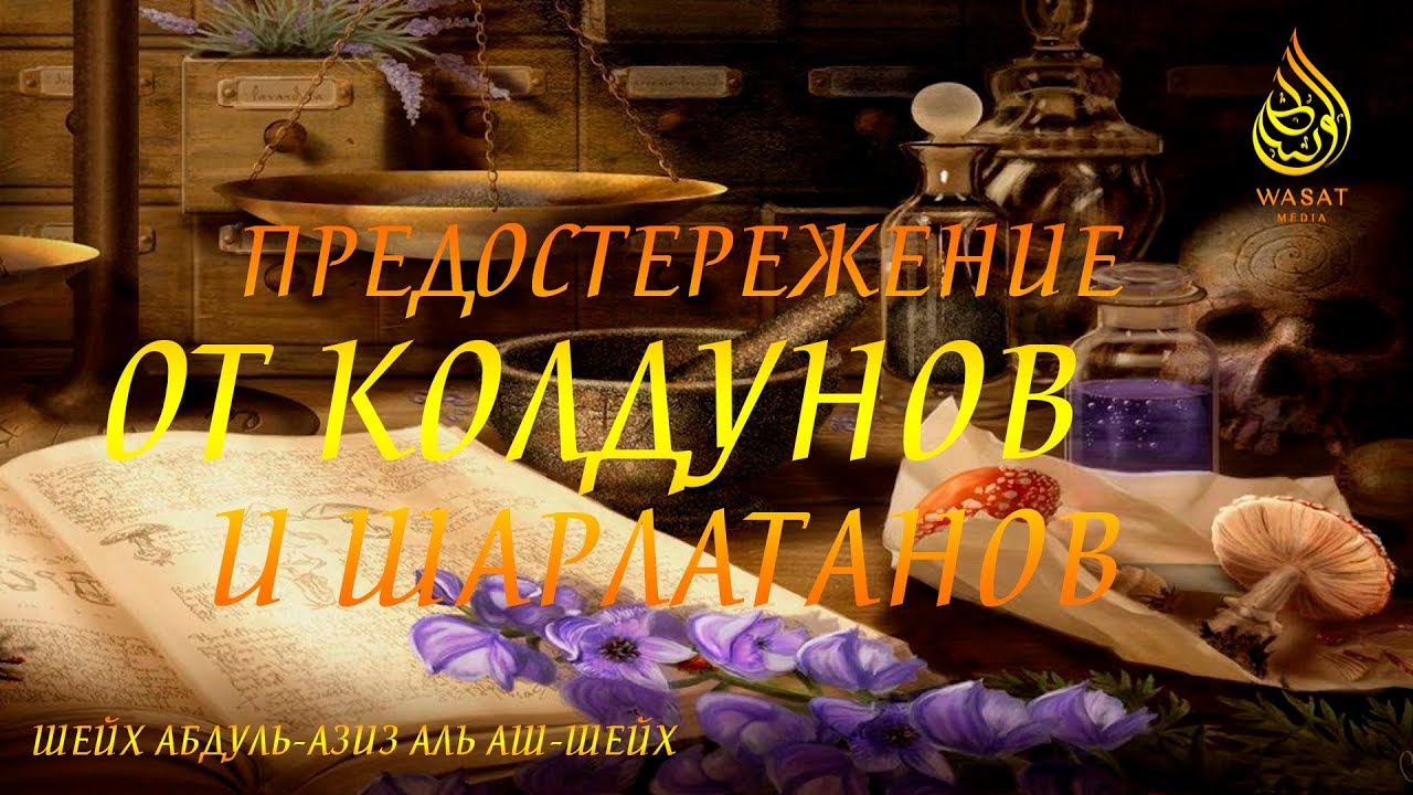 Предостережение от колдунов и шарлатанов | Шейх ‘Абдуль-‘Азиз Аль аш-Шейх ᴴᴰ