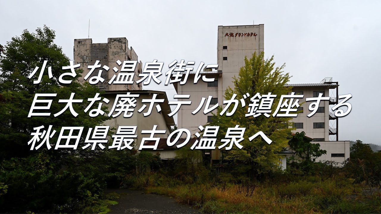 【〇〇散策】小さな温泉街に巨大な廃ホテルが鎮座。秋田県最古の温泉「大滝温泉」