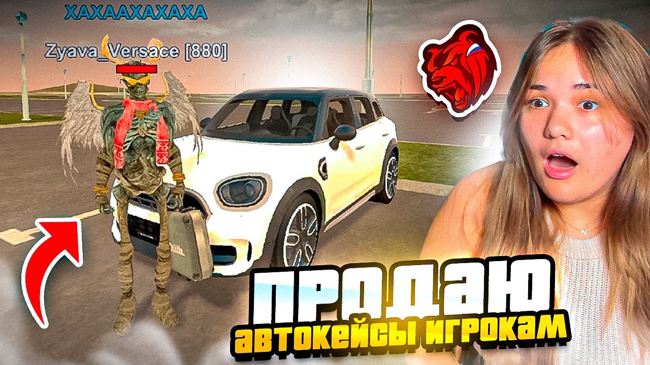 ОН ВЫБИЛ МИНИК ! ПРОДАЮ АВТОКЕЙСЫ ИГРОКАМ В BLACK RUSSIA - БЛЕК РАША