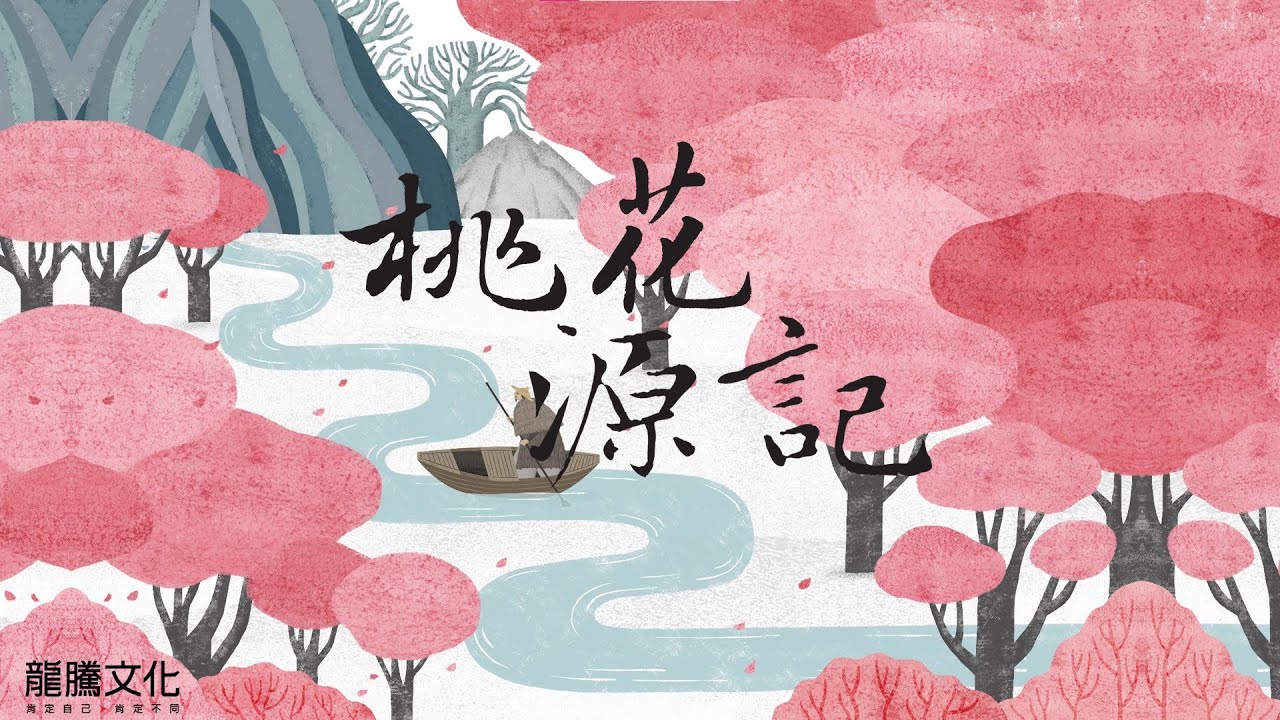 【古文14】桃花源記✗統測即戰力║龍騰文化© ft.林芷茜老師