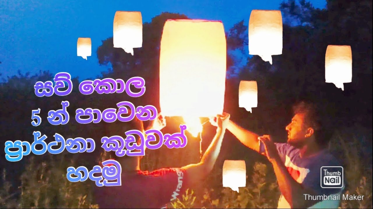 උඩ යන බකට් එකක් හදමු (flying lantern) 