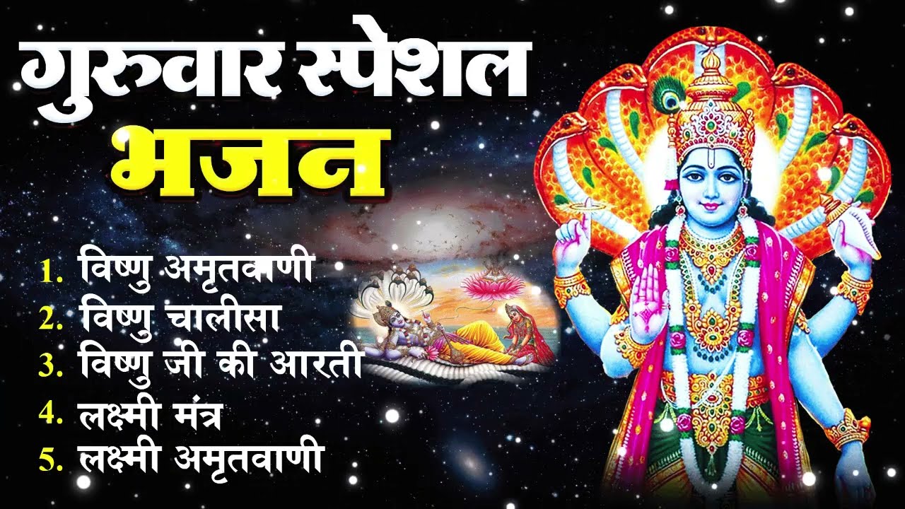 गुरुवर स्पेशल भजन  ॐ नमो भगवते वासुदेवाय, श्रीमन नारायण, कथा गुरुवार की, विष्णु अमृतवाणी व आरती