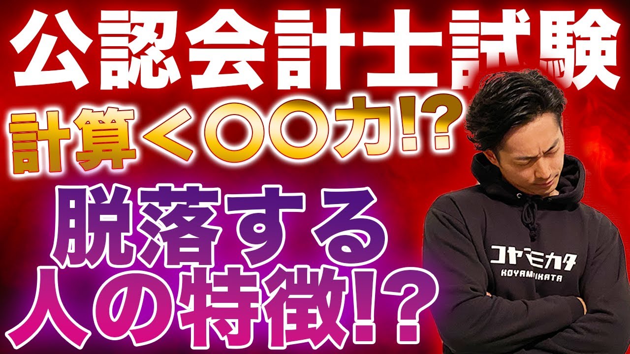 【要注意】公認会計士試験に合格できない人の特徴を徹底解説【公認会計士/小山あきひろ】