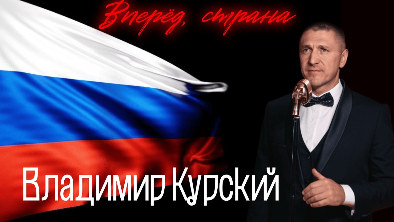 Владимир Курский - 