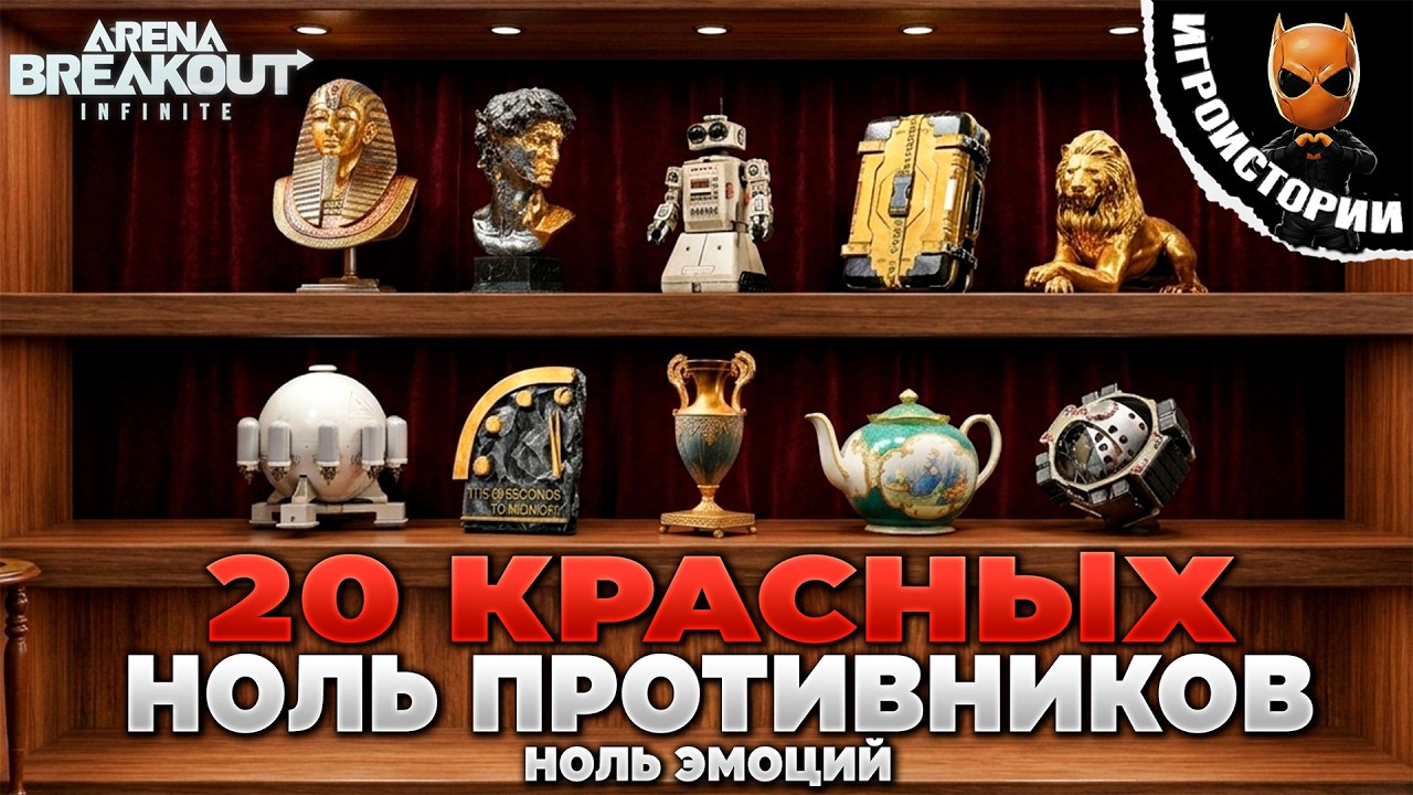 ⚡ ЗАБРАТЬ 20 КРАСНЫХ БЕЗ ПРОБЛЕМ в ARENA BREAKOUT INFINITE | PingH8