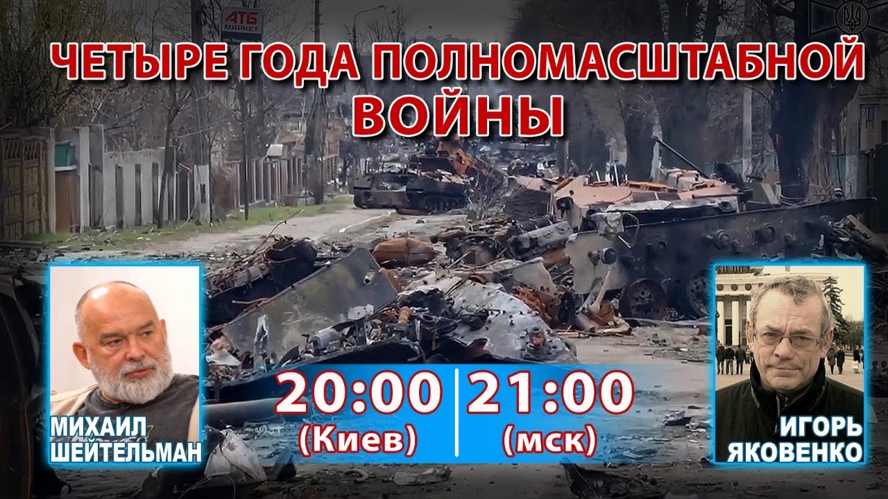 ДУМАЕМ ВМЕСТЕ С МИХАИЛОМ ШЕЙТЕЛЬМАНОМ