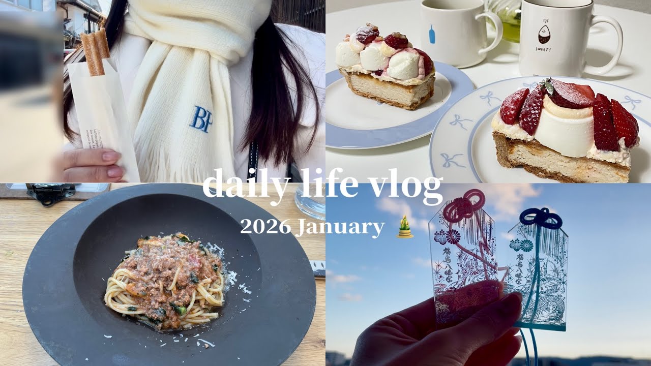 【vlog】お正月休みのOLの過ごし方🎍┊︎初詣で透明なお守り購入┊︎自炊┊彼の両親とランチ┊︎おうちカフェ