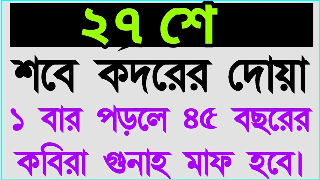 আজ ২৭ শে শবে কদরের রাতে দোয়া টি পড়ুন সব গুনাহ মাফ হবেই হবে ইনশাআল্লাহ 