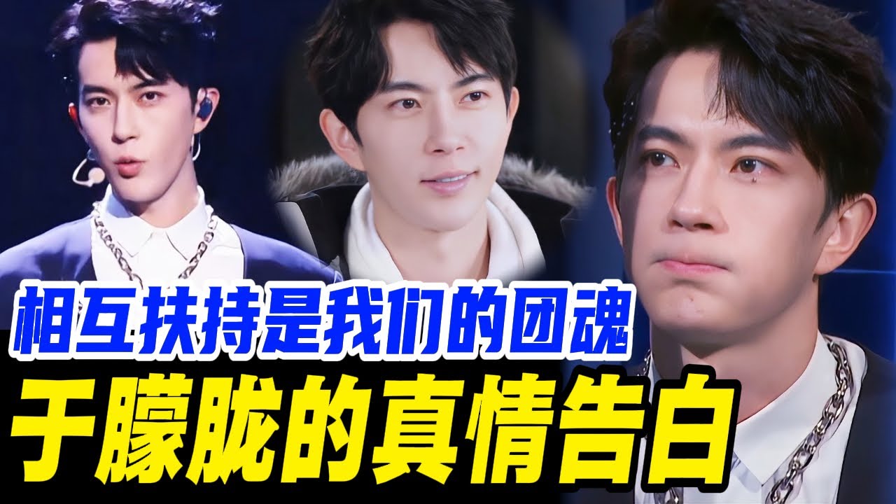 【纯享版】EP08 | 于朦胧感谢队友的发言火了！一句“多亏队友”，网友直呼太圈粉！| #于朦胧 #yumenglong #追光吧哥哥 #综艺节目 #肖顺尧  #范世錡 #汪东城 #娱乐圈  #团魂