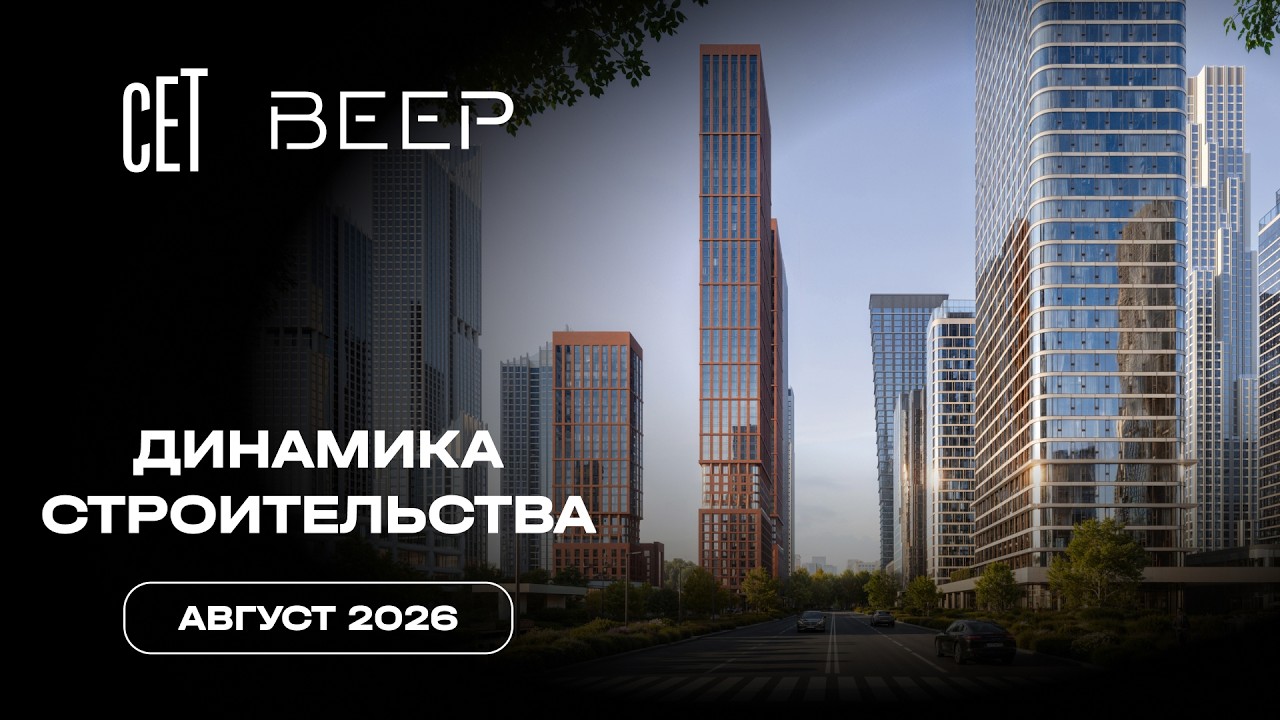 СЕТ&Веер | Август 2026 | Динамика строительства | MR