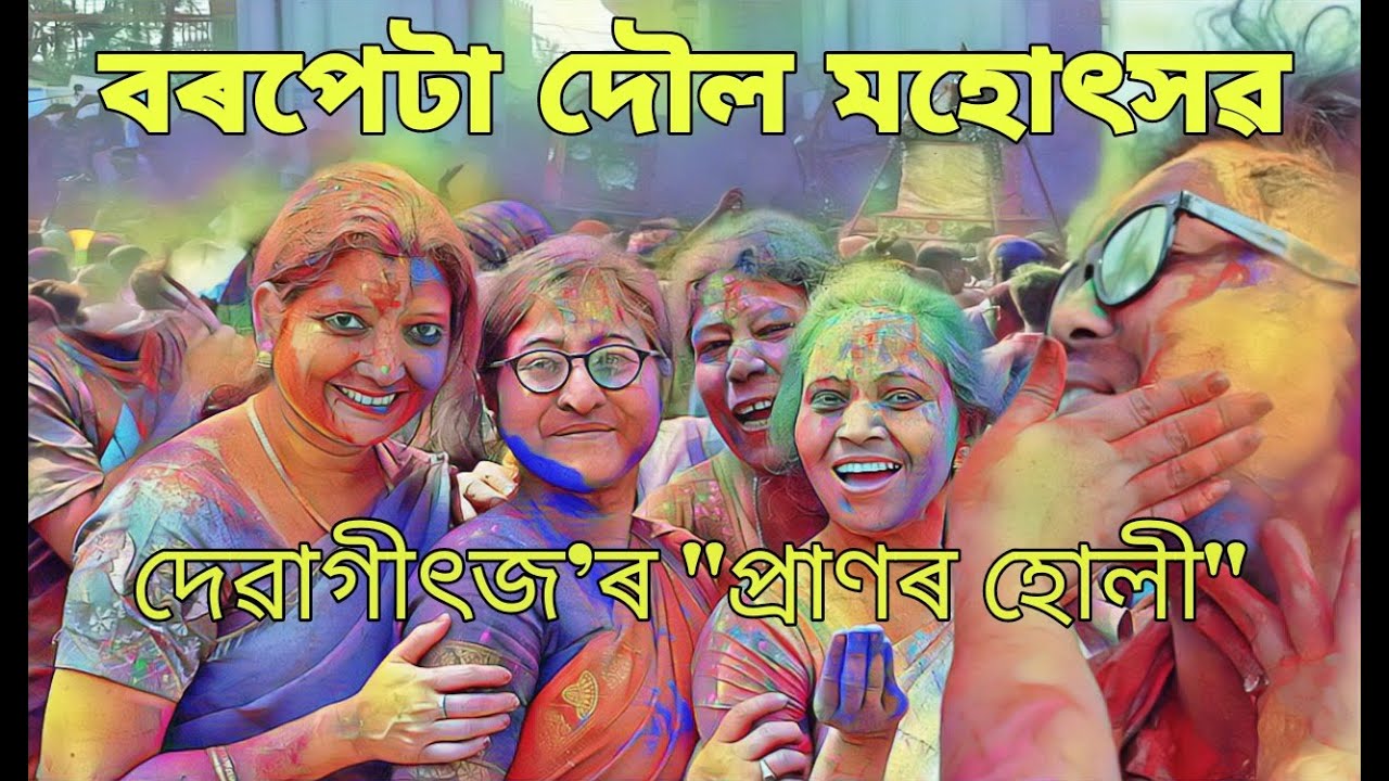Praanor Holi | Amar Holi Hey | Barpeta Holi Geet | Deba Geetz