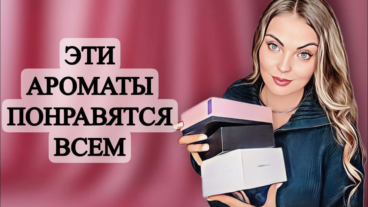 ШИКАРНЫЕ ПАРФЮМЕРНЫЕ НОВИНКИ/ПАРФЮМЕРНЫЙ ВОСТОРГ/АРОМАТЫ 10 из 10 #рекомендации #парфюм 