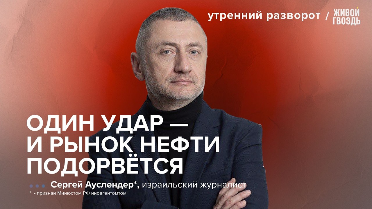 Война Израиля и Ирана. Ракетные возможности Ирана. Роль США, России и Китая / Ауслендер*