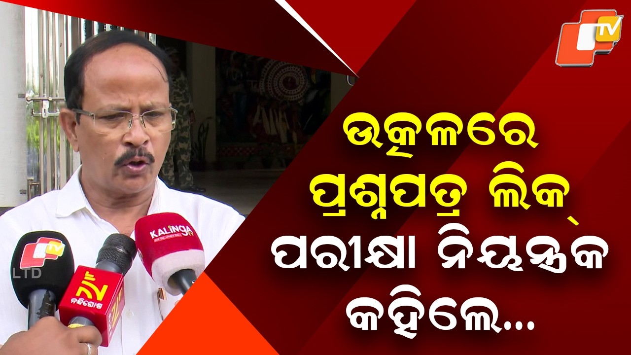 Utkal University Question Paper Leak Row | Controller of Exams Dr Hrushikesh Nayak Reacts