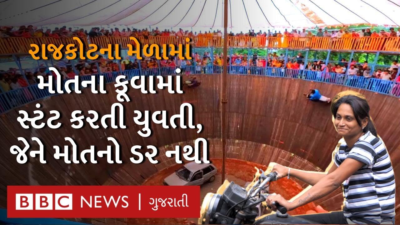 Rajkot Mela : બે બાળકોનાં આ માતા મોતના કૂવામાં જીવના જોખમે ખેલ કેમ બતાવે છે?