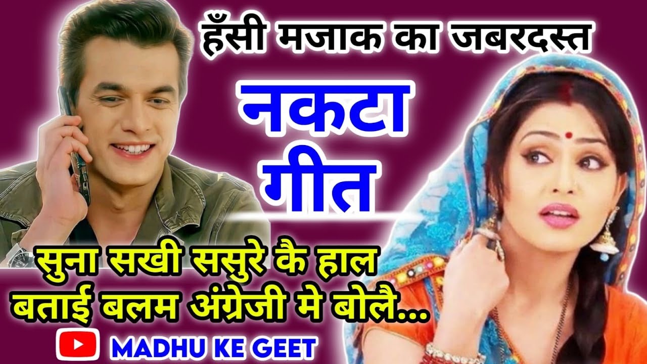 nakta geet-नकटा गीत| सुना सखी ससुरे कै हाल बताई बलम अंग्रेजी मे बोलै |natka geet| Lokgeet| झूमर गीत