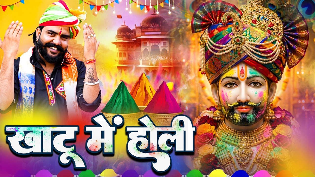 खाटू में होली (Khatu Mein Holi)|Vijay Rajput | Nitmann |New Khatu Shyam Bhajan |Spacal Holi Song