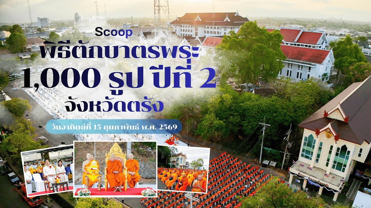 Scoop พิธีตักบาตรพระ 1,000 รูป ปีที่ 2 จังหวัดตรัง พ.ศ.2569
