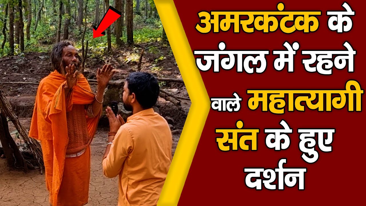 Amarkantak ke jangal me rahane vale mahan tyagi sant ke huye darshan अमरकंटक के जंगल में त्यागी संत