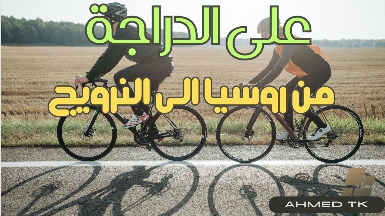 من روسيا الى النرويج؟ 🧐