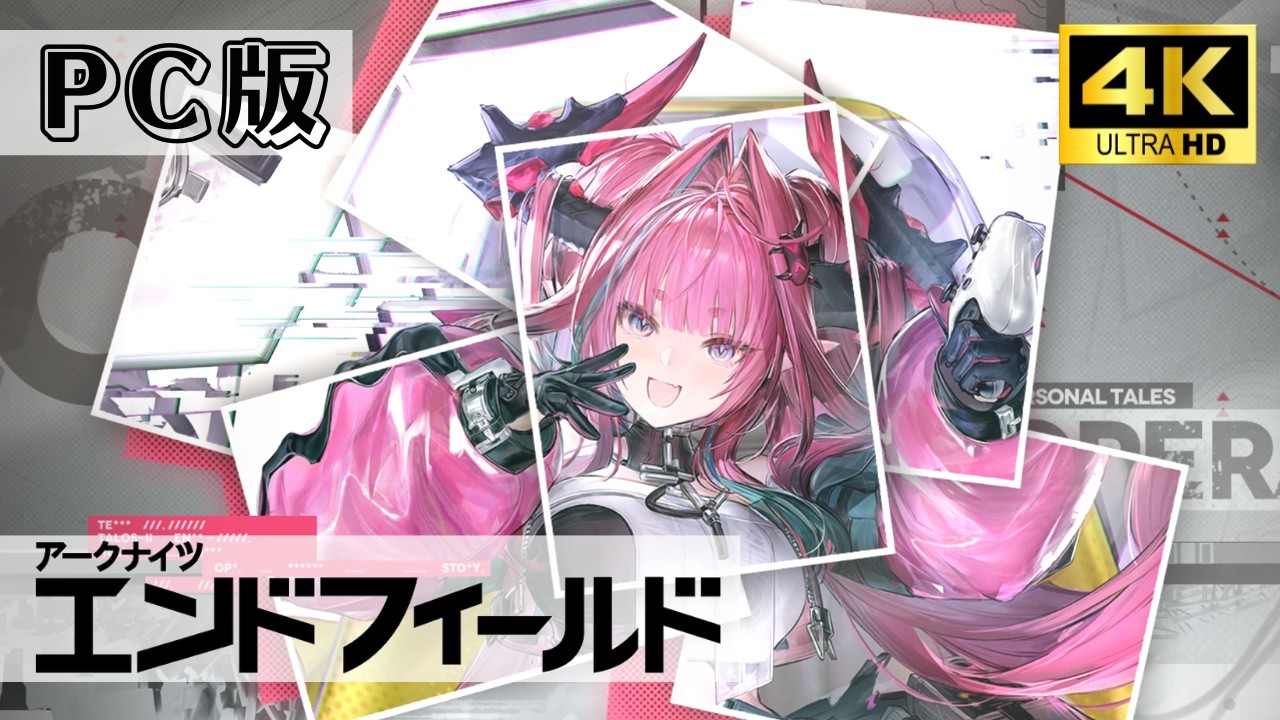 【アークナイツ エンドフィールド】13_イヴォンヌイベントをやろう！【4K / PC版】