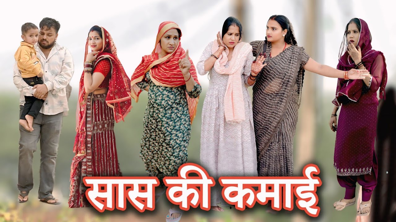 सास की कमाई