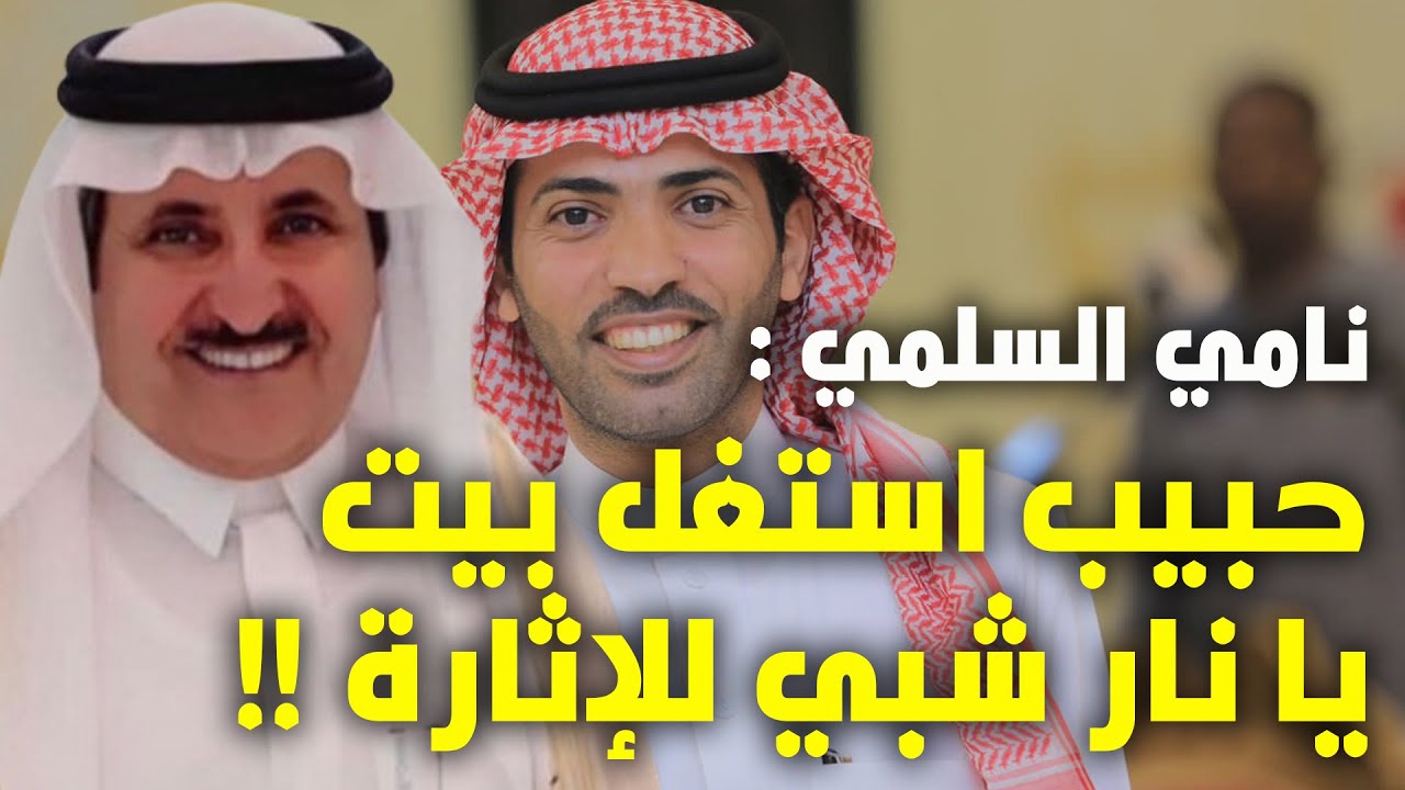 نامي السلمي : حبيب استغل بيت يا نار شبي للإثارة !!