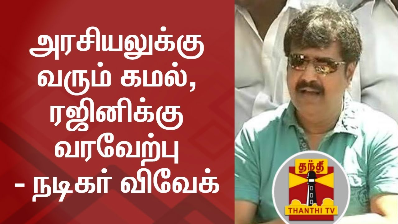 Actor Vivek welcomes Rajinikanth and Kamal Haasan's Entry into Politics | Thanthi TV