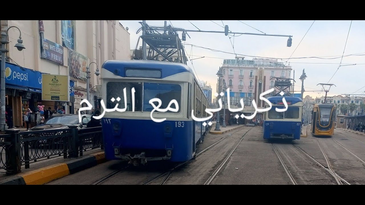 ذكريتا مع الترام