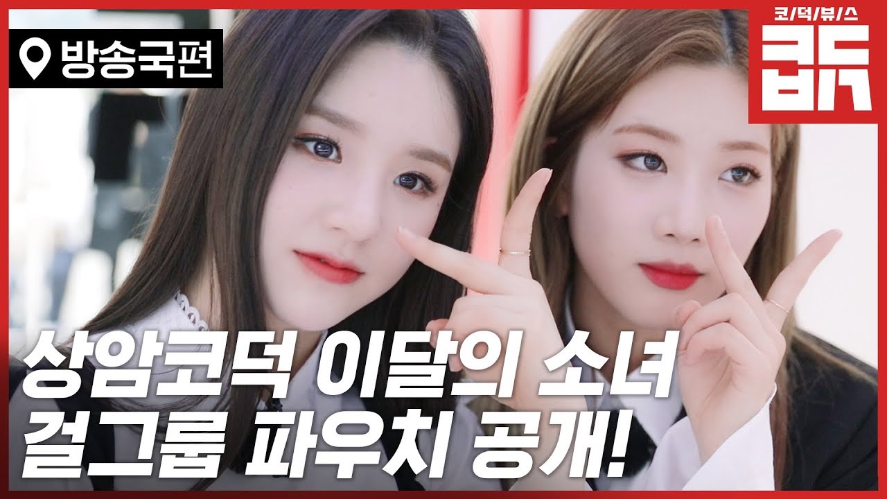 노란 얼굴에 형광등을 켜주는!! 아이돌 원픽 립스틱은!? (feat.이달소템) [코덕뷰스] – EP03상암편