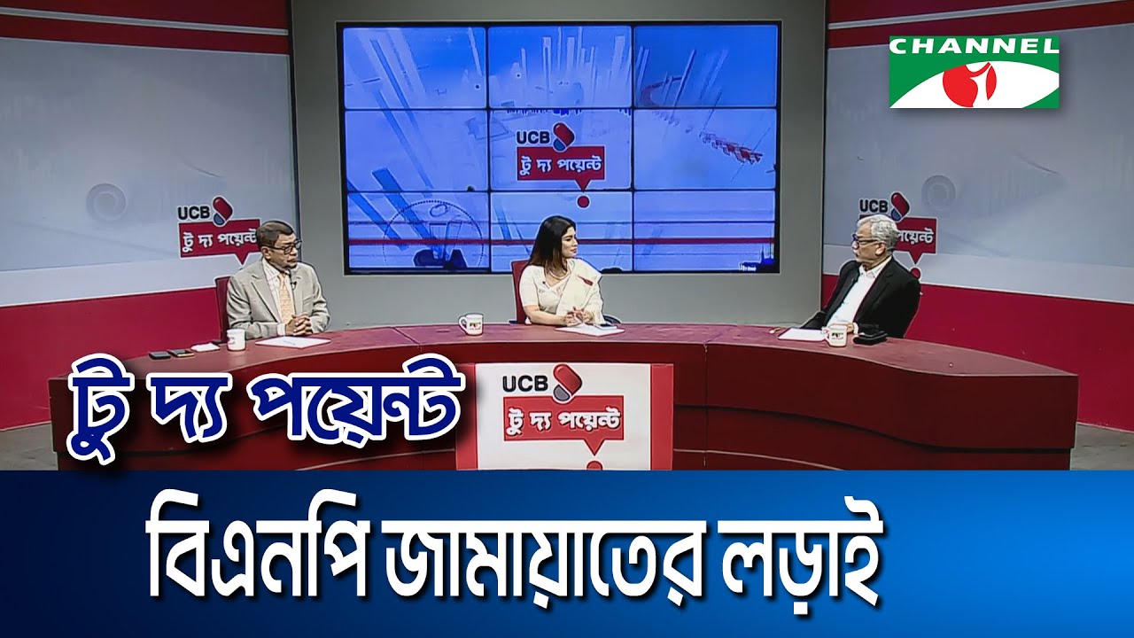 বিএনপি জামায়াতের লড়াই || ইউসিবি টু দ্য পয়েন্ট- পর্ব-২২৬২ || Channel i To The Point