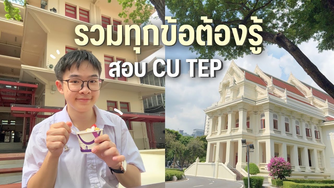 รีวิวสอบ CU TEP ของจุฬา รวมทุกข้อมูลที่ต้องรู้ก่อนไปสอบ | MogMogstudygram
