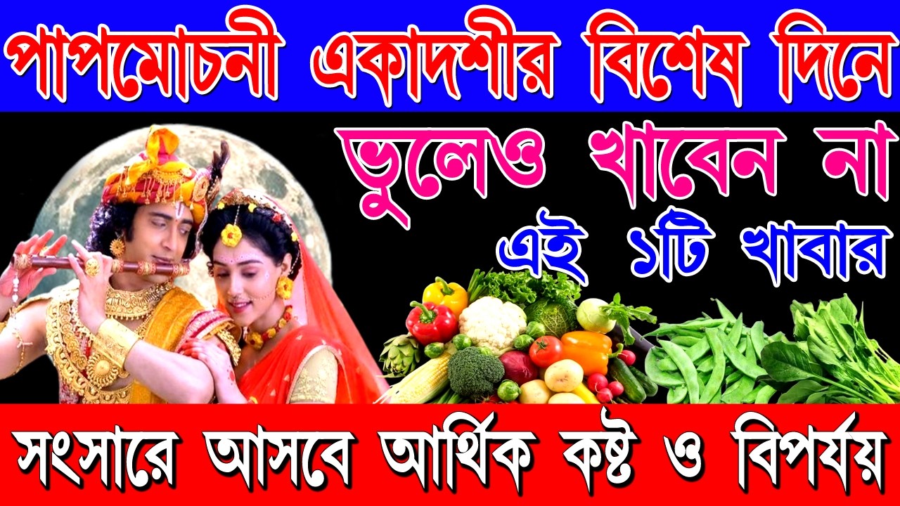 পাপমোচনী একাদশীর দিন ভুলেও খাবেন না এই ১টি জিনিস! না হলে সংসারে আসবে বড় বিপদ | Papmochoni Ekadashi