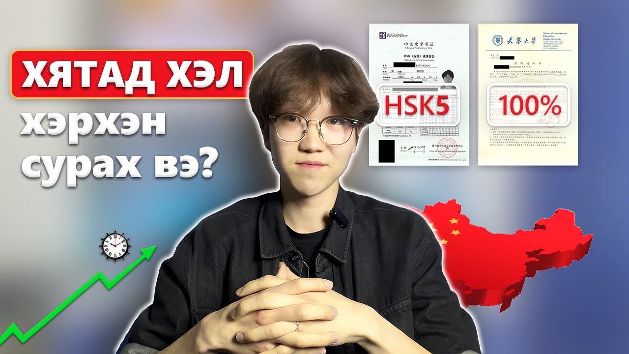🇨🇳ХЯТАД хэлийг хэрхэн ҮР ДҮНТЭЙ сурах вэ? | Миний хэл сурсан түүх, зөвлөмжүүд