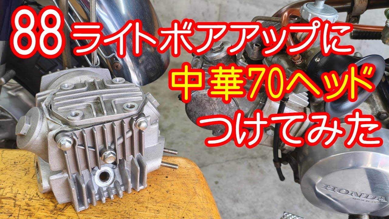 [Dax#26] 88ライトボアアップのフラットピストンに、燃焼室の大きい中華70ヘッドつけたら、パワーUPになるの？パワーDOWN？ 88cc ホンダ ダックス