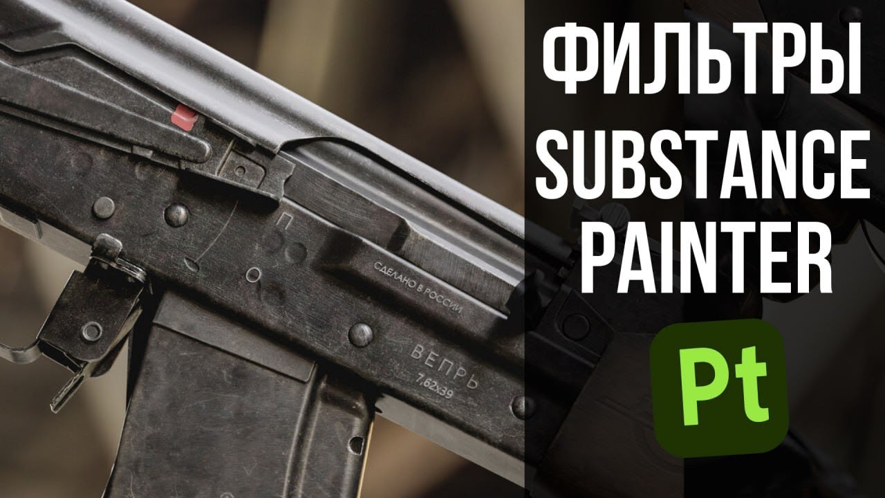 Все Фильтры в Substance Painter в одном видео
