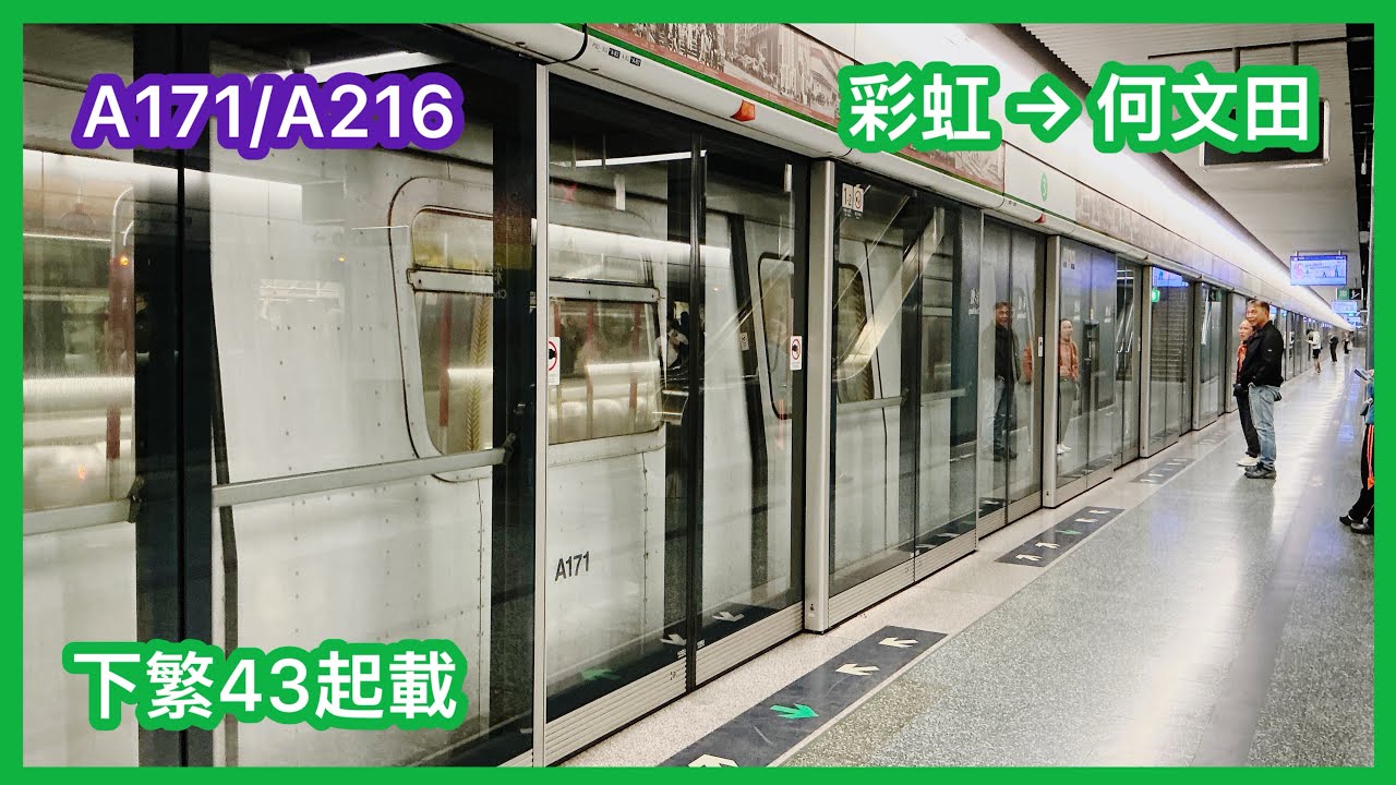 【下繁43起載】 港鐵觀塘綫 (TKL/KTL) M-train A171/A216 彩虹至何文田 下行 行車片段
