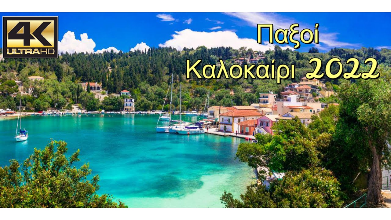 Βόλτα με μηχανή : Παξοί - Αντίπαξοι