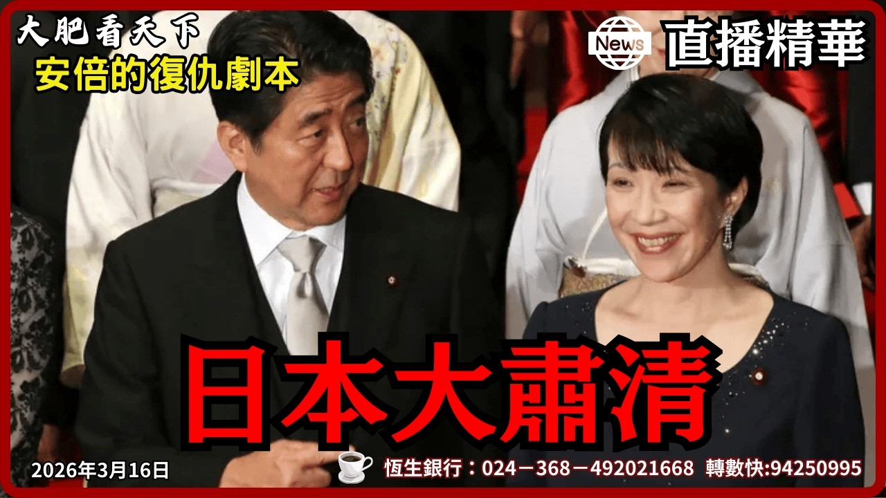 【直播精華】一見王滬寧終身誤！日本新「反間諜法」專斬賣國賊，親中派議員一個都逃不掉？｜大肥看天下 #高市早苗 #美日同盟 #反間諜法