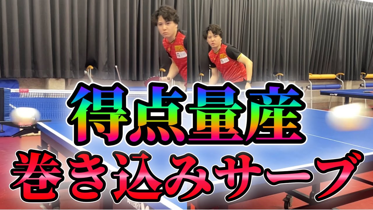 ひと工夫入れるだけで効果絶大!!カドゲン式巻き込みサーブ【卓球】