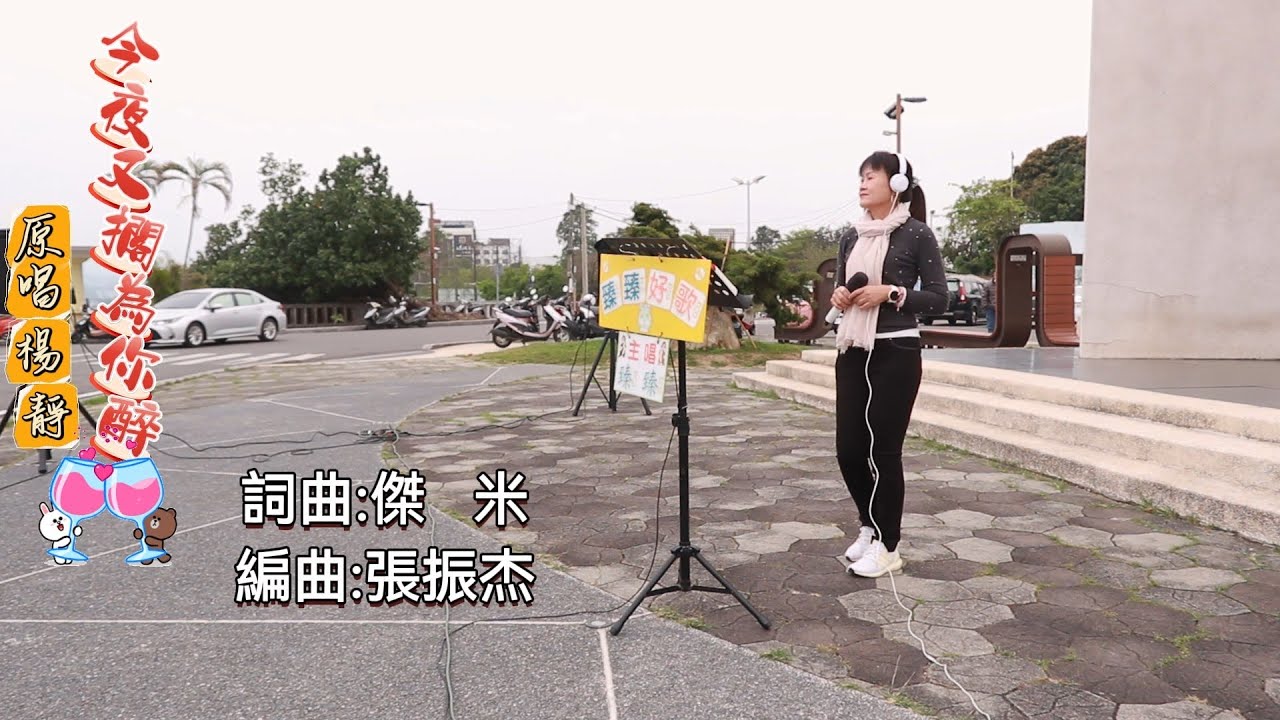 今夜又擱為你醉(台語歌曲_原唱:楊 靜)_臻臻好歌(嘉義街頭藝人_歌唱_仁義潭20250402 三)