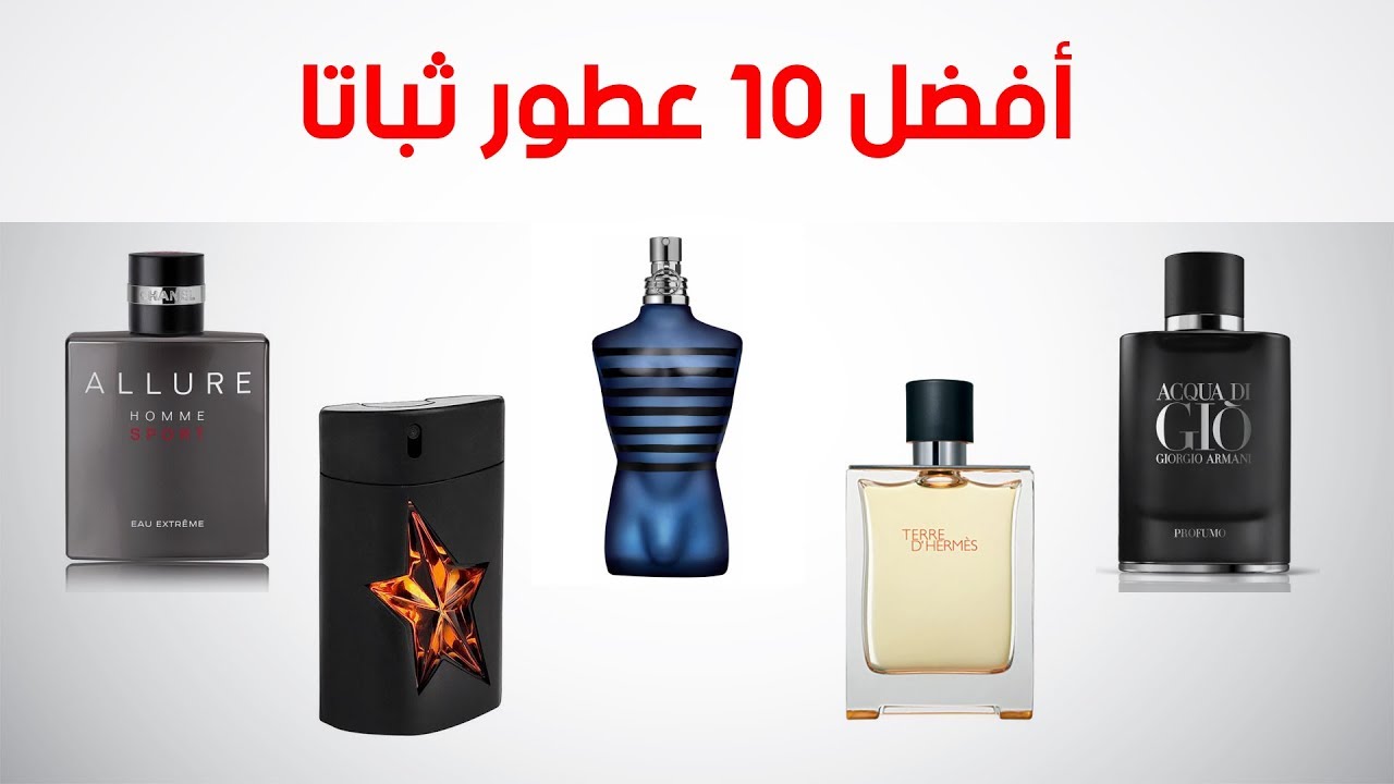 اكثر 10 عطور ثباتا للرجال ::: Top 10 long lasting ::::